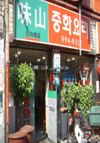 미산중화요리