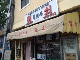 형제사