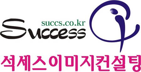 석세스이미지컨설팅