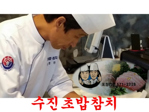 수진초밥참치