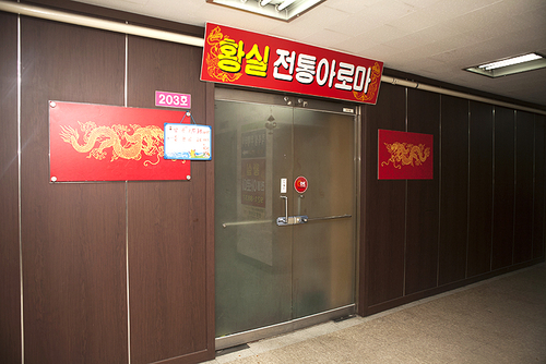 황실전통아로마