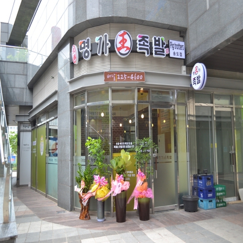 명가족발