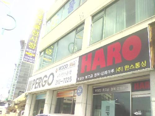 한스통상