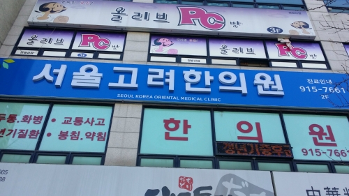 서울고려한의원