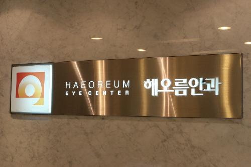 해오름안과의원 대표 이미지