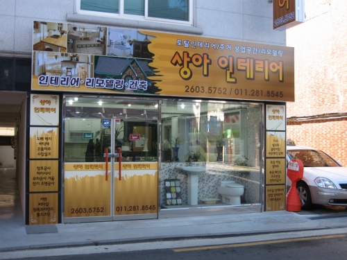 상아종합공사인테리어