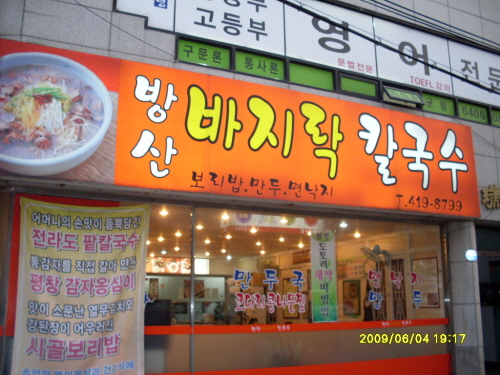 방산바지락칼국수