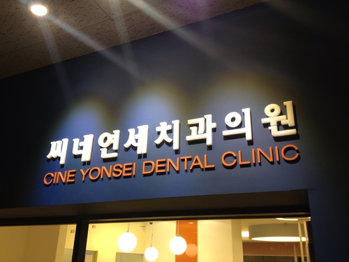 씨네연세치과의원