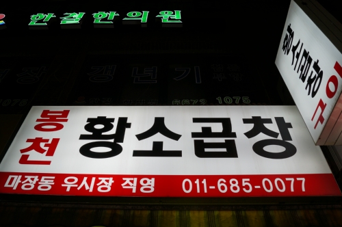 봉천황소곱창