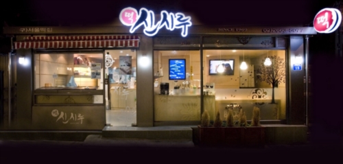 신시루떡집