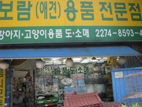 보람애견용품전문점