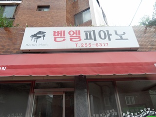 벧엘피아노