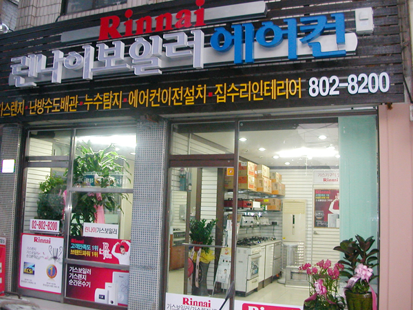린나이총판
