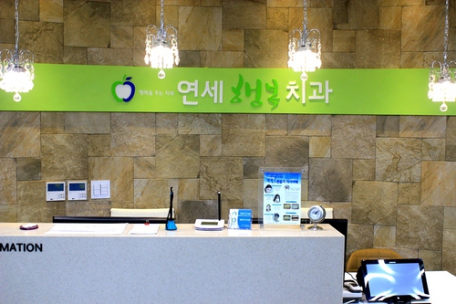 연세행복치과의원