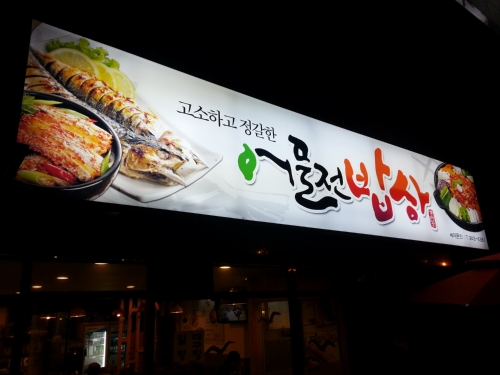 어물전밥상