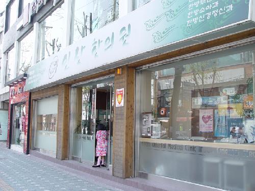 인산한의원