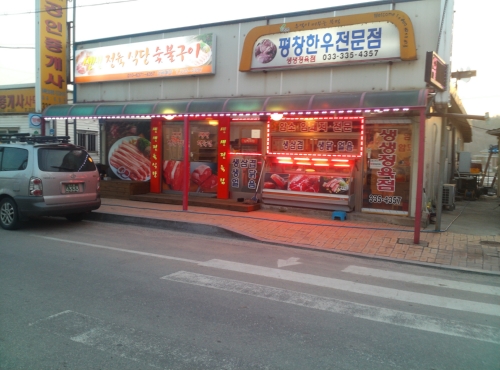 생생정육식당