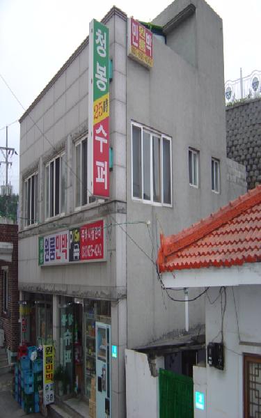 청봉민박