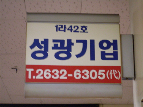 성광기업
