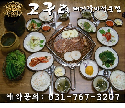 고구려 돼지갈비