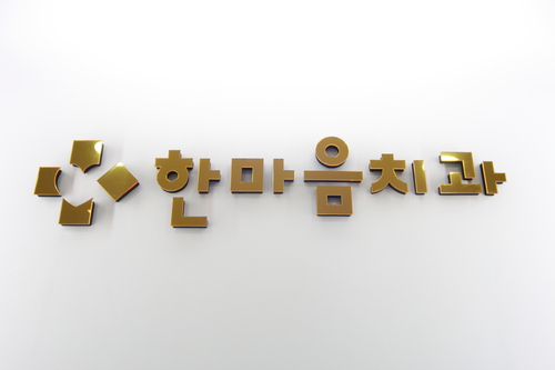한마음치과의원