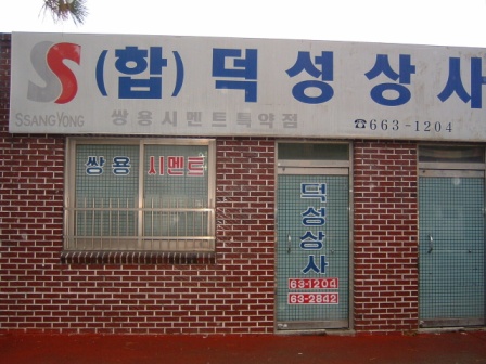 쌍용시멘트대리점  덕성상사