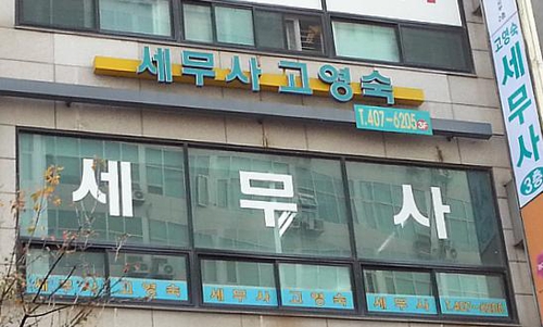 고영숙세무회계사무소 대표 이미지