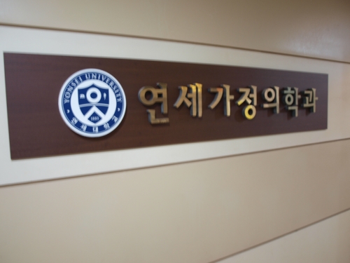 연세가정의학과의원