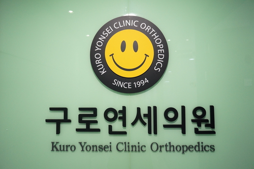 구로연세의원