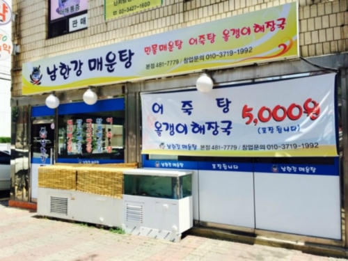 남한강매운탕 본점