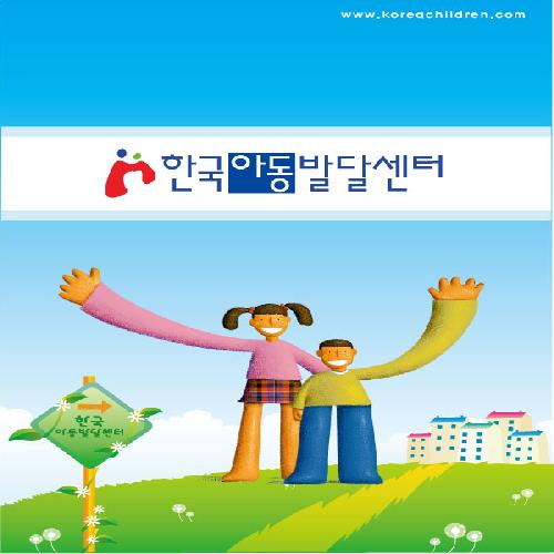 한국아동발달센터