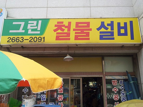 그린철물설비