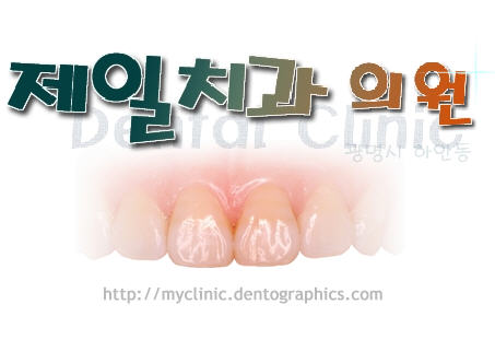 제일치과의원 대표 이미지