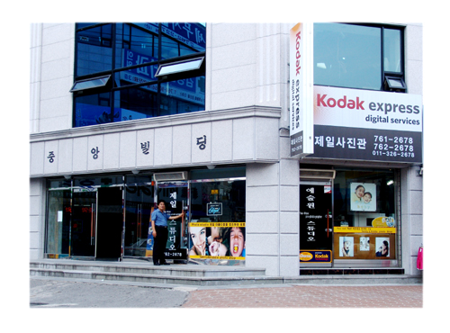 제일사진관