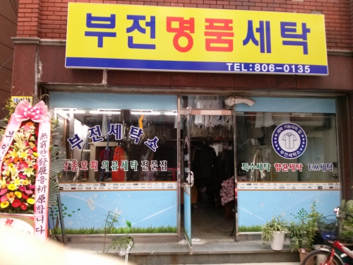 부전명품세탁소