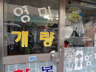 영미옷수선