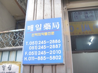 매일약국