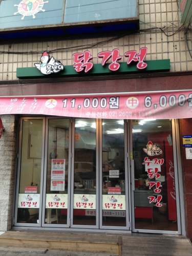 못난이닭강정