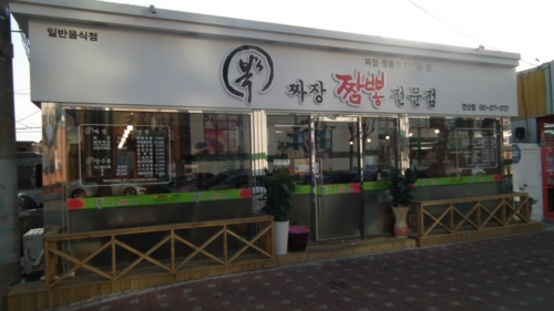 복스짜장짬뽕전문점 연산점