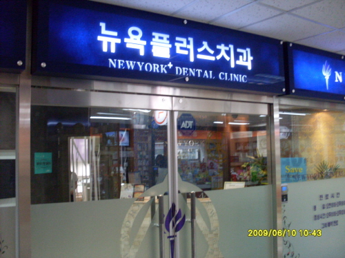 뉴욕플러스치과의원 대표 이미지