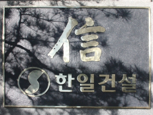 한일건설