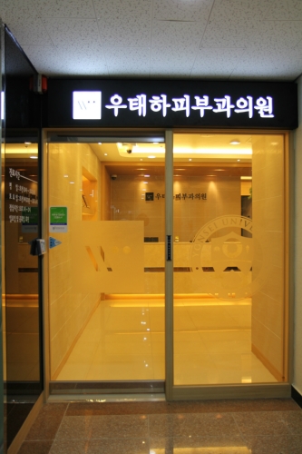 구로우태하피부과의원