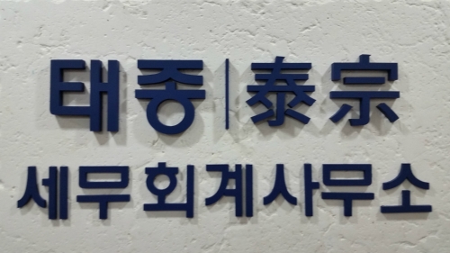 태종세무회계사무소
