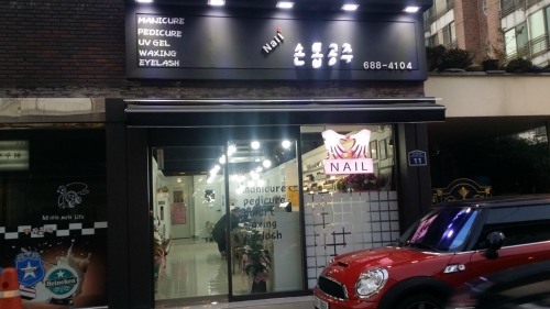 손톱공주