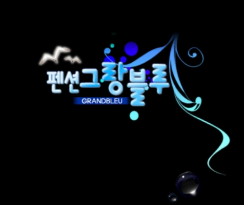 그랑블루
