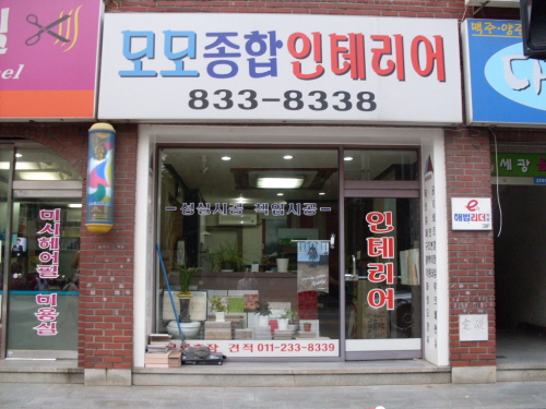 모모종합인테리어