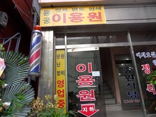 용궁이용원