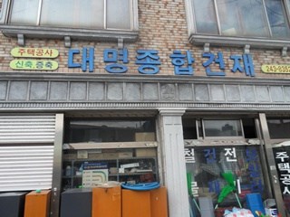 대명종합건재