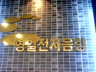 영일음향