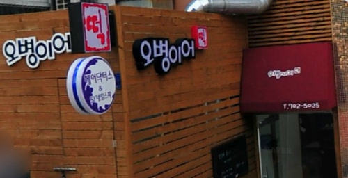 오병이어떡